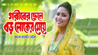 Goriber Chele Boroloker Meye | Bangla Natok 2021 | Ft. Chanchal Chowdhury | New Bangla Natok 2021