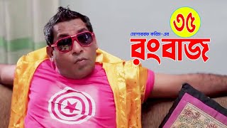 Rongbaz | রংবাজ | Bangla New Natok 2021 | Mosharraf karim | Nipun | Ep_35 | New Comedy Natok 2021