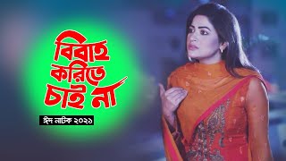 Bibaho Korite Chaina | Bangla New Natok 2021 | Ft. Chanchal Chowdhury, Badhon | Eid Natok 2021