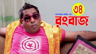 Rongbaz | রংবাজ | Bangla New Natok 2021 | Mosharraf karim | Nipun | Ep_34 | New Comedy Natok 2021