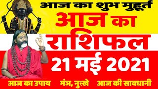 21May 2021 Aaj Ka Rashifal आज का राशिफल Daily Rashifal || आज का उपाय ||