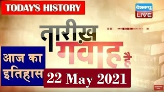 22 May 2021 | आज का इतिहास Today History | Tareekh Gawah Hai | Current Affairs In Hindi | #DBLIVE