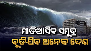 ମାଡି ଆସିବ ସମୁଦ୍ର ଧ୍ବଂସ ହୋଇ ଯିବ ପୃଥିବୀ#cyclone#odisha cyclone#yash#bapisan