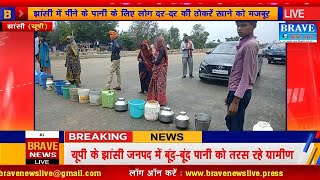 #लॉकडाउन में बूंद-बूंद पानी को तरस रहे ग्रामीण, गुस्साये लोगों ने सड़क पर बर्तन रखकर #हाइवे किया जाम