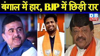 West Bengal में हार, BJP में छिड़ी रार | BJP के कई नेताओं में असंतोष |#DBLIVE