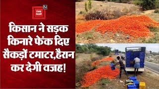 किसान ने यहां सड़क किनारे फेंक दिए सैकड़ों Tomatoes, हैरान कर देगी वजह | Viral Video