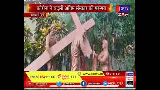 Varanasi UP News | कोरोना में बदली अंतिम संस्कार की परम्परा, ईसाई समुदाय में शव जलाकर दफनाई राख