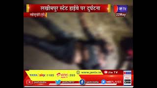 Lakhimpur Khiri News | लखीमपुर स्टेट हाईवे पर हादसा, लोडर वाहन और बाइक की टक्कर में एक की मौत