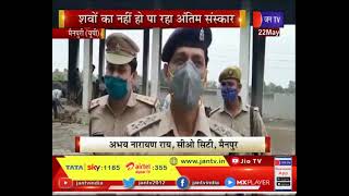 Mainpuri UP News | शवों का नहीं हो पा रहा अंतिम संस्कार,  पुलिस को सौंपा जिम्मा, होगी गिनती