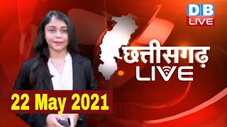 Chhattisgarh bulletin : छत्तीसगढ़ की बड़ी खबरें | CG Latest News Today | 22 May 2021 | #DBLIVE
