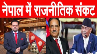 नेपाल की सियासत में नया मोड़, राष्ट्रपति ने की संसद को भंग कर मध्यावधि चुनाव की घोषणा