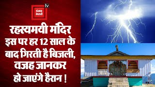 बेहद रहस्यमयी मंदिर, हर 12 साल बाद गिरती है बिजली !