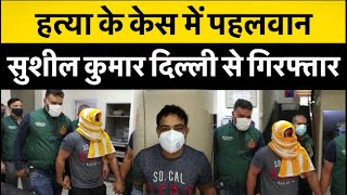 हत्या के आरोपी पहलवान सुशील कुमार गिरफ्तार, 2 बजे वीडियो कॉन्फ्रेंसिंग के जरिए कोर्ट में पेशी