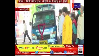 Agra News UP | आगरा में सैनिटाइजर अभियान लगातार जारी, मेयर ने मिनी सैनिटाइजर वाहनो को दिखाई हरी झंडी