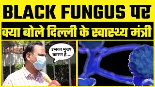 Delhi में Black Fungus के बढ़ते Cases पर Health Minister Satyendar Jain ने क्या कहा