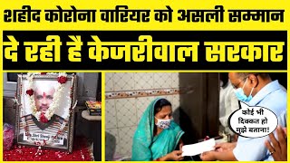 Corona Warrior की Family को Kejriwal Govt ने दी ₹1 करोड़ की सहायता राशि | Delhi Model