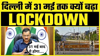 Delhi में Lockdown 31 May तक हुआ Extended | Kejriwal ने बताया कब होगा UNLOCK