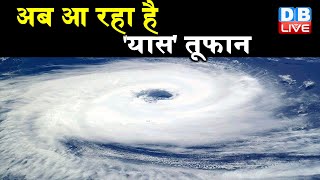 अब आ रहा है Cyclone Yaas | एक महीने में देश में आने वाला है दूसरा तूफान | cyclone yaas update