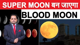 26 मई को एक साथ दिखेगा सुपरमून, लाल रक्त और पूर्ण चंद्रग्रहण,क्या है खास