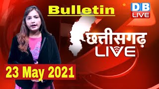 Chhattisgarh bulletin : छत्तीसगढ़ की बड़ी खबरें | CG Latest News Today | 23 May 2021 | #DBLIVE