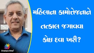 મહિલાના કામોત્તેજનાને તત્કાલ જગાવવા કોઇ દવા ખરી?