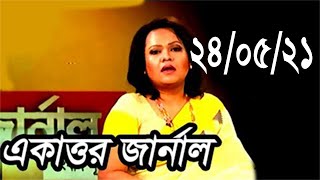 Bangla Talk show একাত্তর জার্নাল  বিষয়: রোজিনাকে কেন পাসপোর্ট জমা রাখতে হলো?