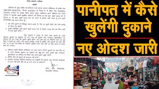 Panipat में Left और Right के हिसाब से खुलेगी दुकानें || नए आदेश जारी || देखिए LIVE