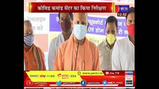 CM Yogi Adityanath | सीएम योगी आदित्यनाथ का गोंडा दौरा, दवाओं की कमी नहीं, यूपी में रिकवरी रेट बढ़ी