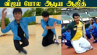 ????VIDEO: விஜய் போல Dance ஆடிய ஆஜித் | Aajeedh dance like Thalapathy Vijay | Ellam Puzhalum Video Song
