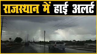 राजस्थान के 13 जिलों में आंधी-बारिश का अलर्ट | कहीं बरसात तो कहीं ओले