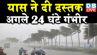 Cyclone Yaas ने दी दस्तक | west bengal और Odisha पहुंचा | PM Modi ने दिए बचाव के निर्देश #DBLIVE