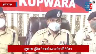 कुपवाड़ा पुलिस ने 50 करोड़ की हेरोइन के साथ पकड़ा आतंकवादियों का सहयोगी