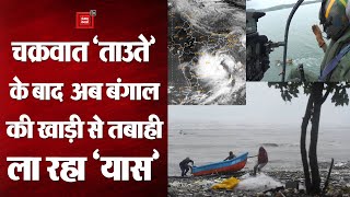 Cyclone Yaas: Tauktae के बाद Bay of Bengal से उठा चक्रवात यास, राज्यों में भारी बारिश का Alert!