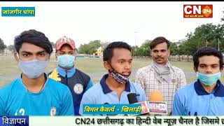 CN24 - सॉफ्टबॉल के खिलाड़ियों ने अच्छा प्रदर्शन कर जांजगीर चापा जिले का नाम रौशन, खिलाड़ियों को वित.