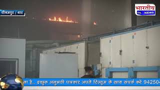 पीथमपुर में मोहनी हेल्थ एंड हाइजीनिक कंपनी में अचानक आग लगने से आसपास के क्षेत्रों में अफरा-तफरी #bn