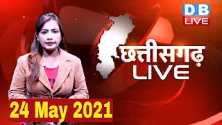 Chhattisgarh bulletin : छत्तीसगढ़ की बड़ी खबरें | CG Latest News Today | 24 May 2021 | #DBLIVE