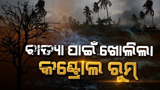 ବାତ୍ୟା ‘ୟାସ୍‌’ ପାଇଁ ଖୋଲିଲା ୨୪ ଘଣ୍ଟିଆ କଣ୍ଟ୍ରୋଲ ରୁମ୍‌#Cyclone#Yash#Odisha cyclone update
