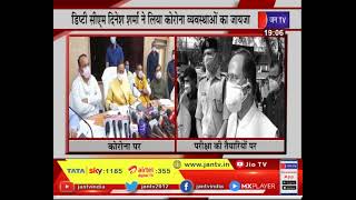 UP Deputy CM Dinesh Sharma | डिप्टी सीएम दिनेश शर्मा ने लिया कोरोना व्यवस्थाओं का जायजा