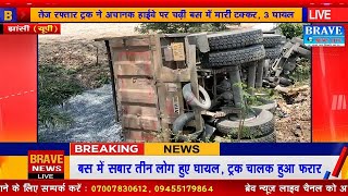 #Jhansi: बारातियों से भरी बस को बचाने के चक्कर में ट्रक पल्टा, 3 लोग घायल, चालक फरार- #BraveNewsLive