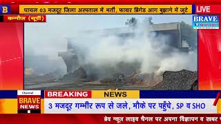 #Kannauj : अगरबत्ती फैक्ट्री में लगी भीषण आग, 3 मजदूर गम्भीर रूप से जले | #BraveNewsLive