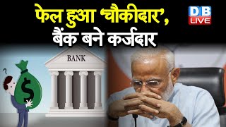 RBI ने किया खुलासा - बैंकों की स्थिति हुई बहुत ख़राब | RBI latest news | banks news video | #DBLIVE