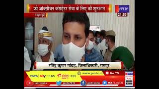 Rampur News | वीर खालसा सेवा समिति की पहल, फ्री आक्सीजन कॉस्टेटर सेवा  की शुरुआत | JAN TV
