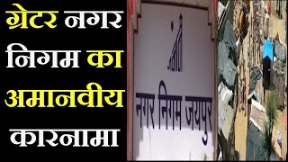 Jaipur News | ग्रेटर नगर निगम का अमानवीय कारनामा, जिम्मेदारों पर कब गिरेगी गाज  | JAN TV
