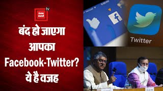 Facebook और Twitter का क्या भारत में बंद हो जाएगा संचालन, आज खत्म होगी केंद्र सरकार की Deadline