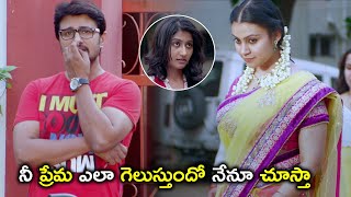 నీ ప్రేమ ఎలా గెలుస్తుందో నేనూ చూస్తా | Latest Telugu Movie Scenes | Raja | Varsha
