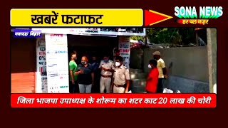 नवादा बिहार की खबरें देखें फटाफट अंदाज में Sona News Jharkhand Bihar