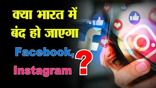 क्या भारत में बंद हो जाएगा Facebook, Instagram?