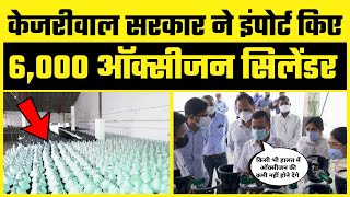 Corona के हालात को देखते हुए Kejriwal Govt ने Delhi में Import करवाए 6000 Oxygen Cylinders