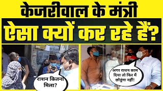 Delhi में Ration Shop पर पहुंचे Kejriwal Minister | लोगों से सीधा सवाल Ration मिल रहा है या नहीं?