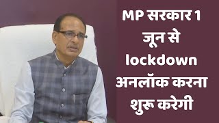 MP सरकार 1 जून से lockdown अनलॉक करना शुरू करेगी- शिवराज  | Catch Hindi